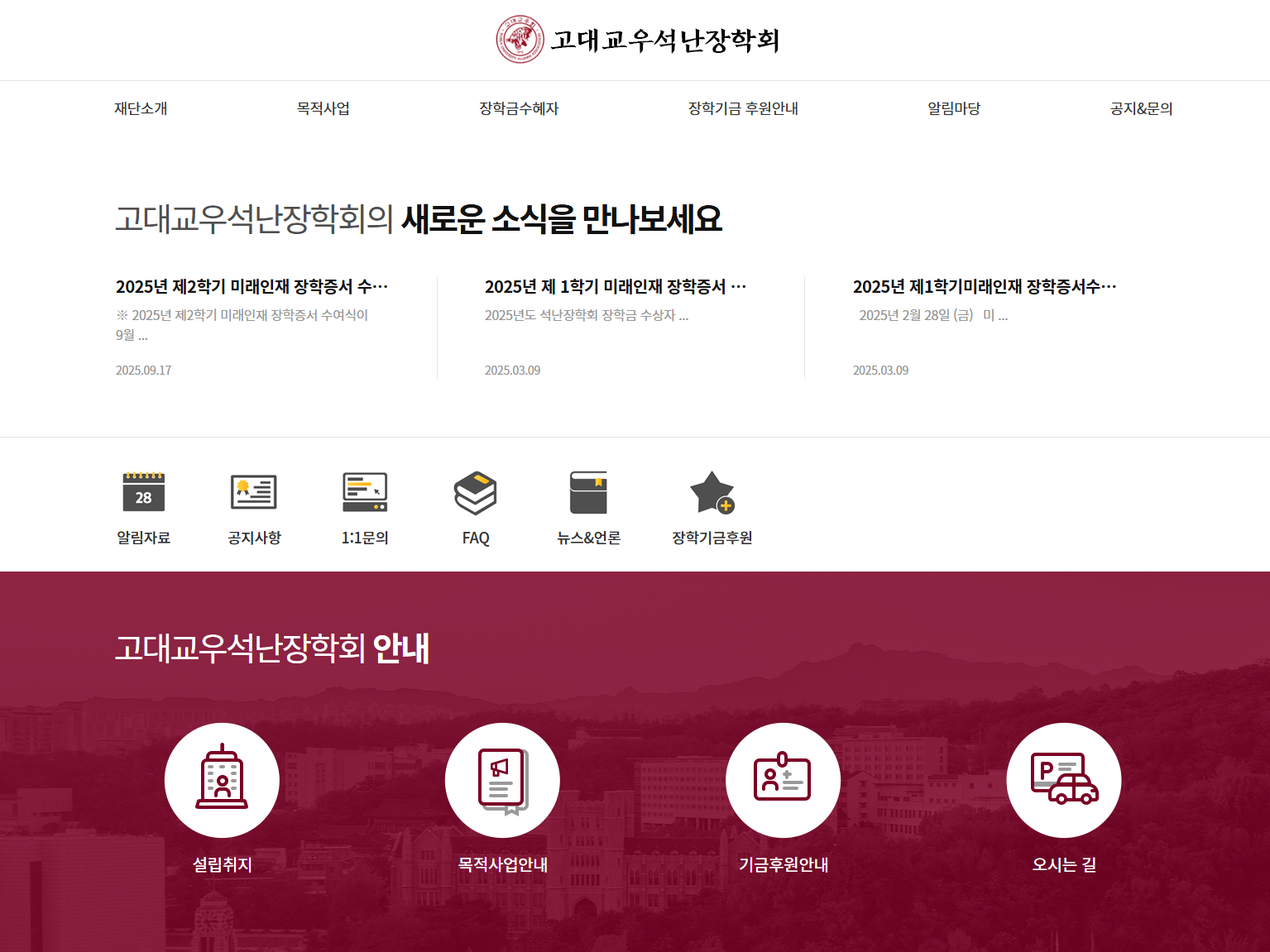 고대교유석난장학회 홈페이지 구축