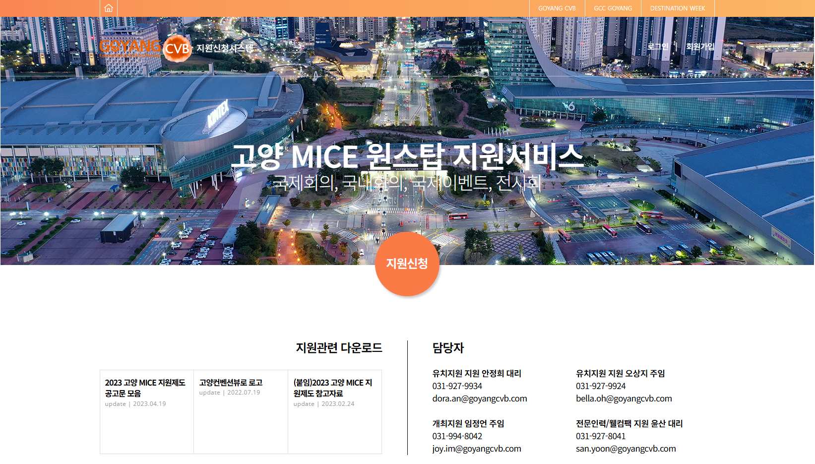 고양 MICE 원스탑 지원서비스 개발