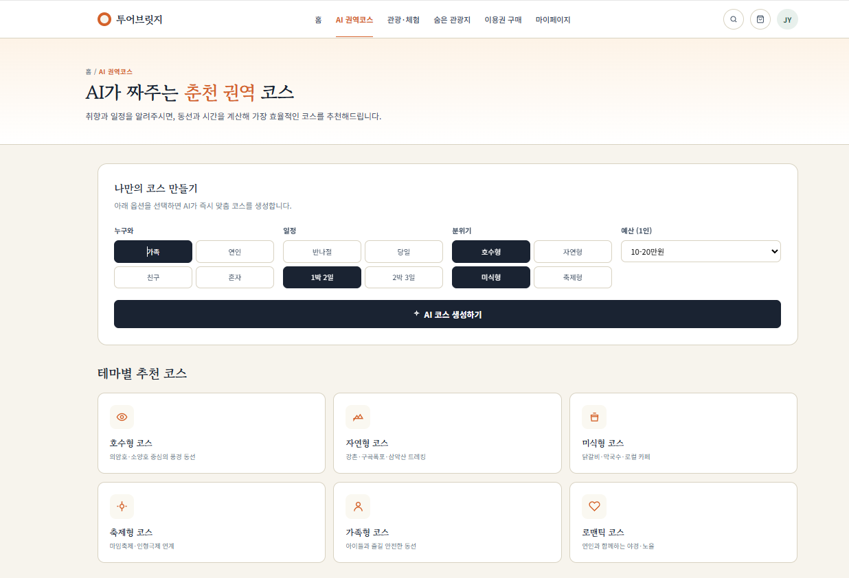 로컬 관광사업자 통합 예약·정산 및 AI 권역관광 플랫폼