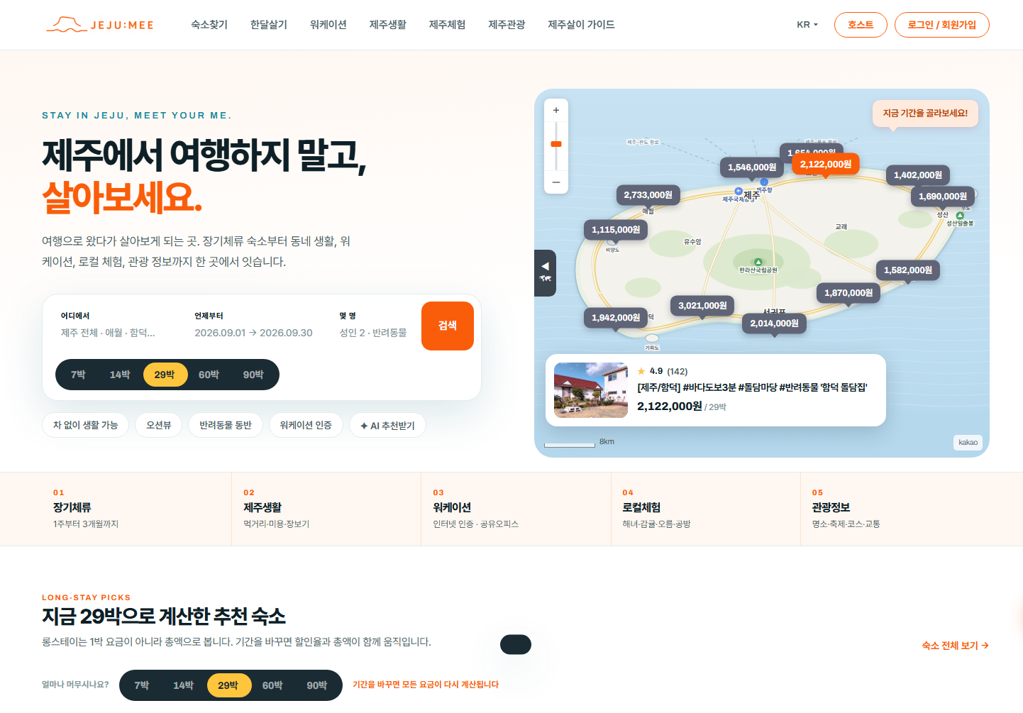 제주 롱스테이 중개 플랫폼 : 제주미