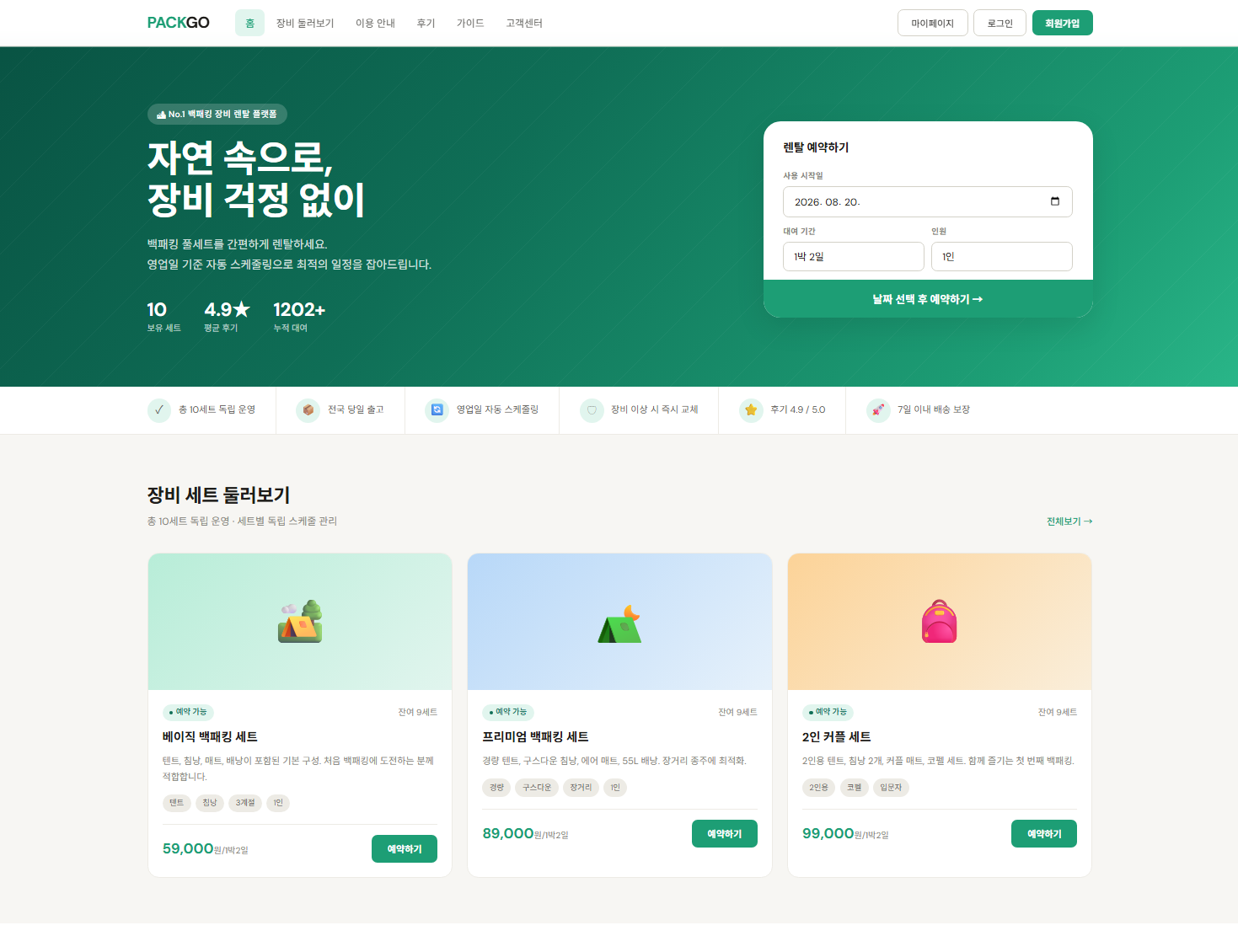 백패킹 장비 렌탈 플랫폼