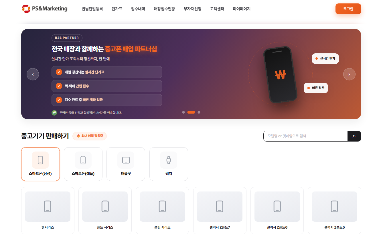중고폰 B2B 거래관리 시스템