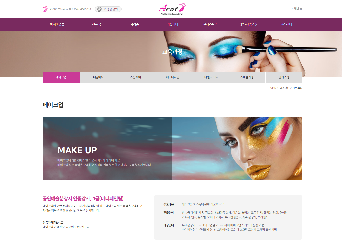 아시아캣뷰티 아카데미  홈페이지 구축